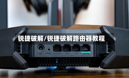 锐捷破解/锐捷破解路由器教程-第3张图片