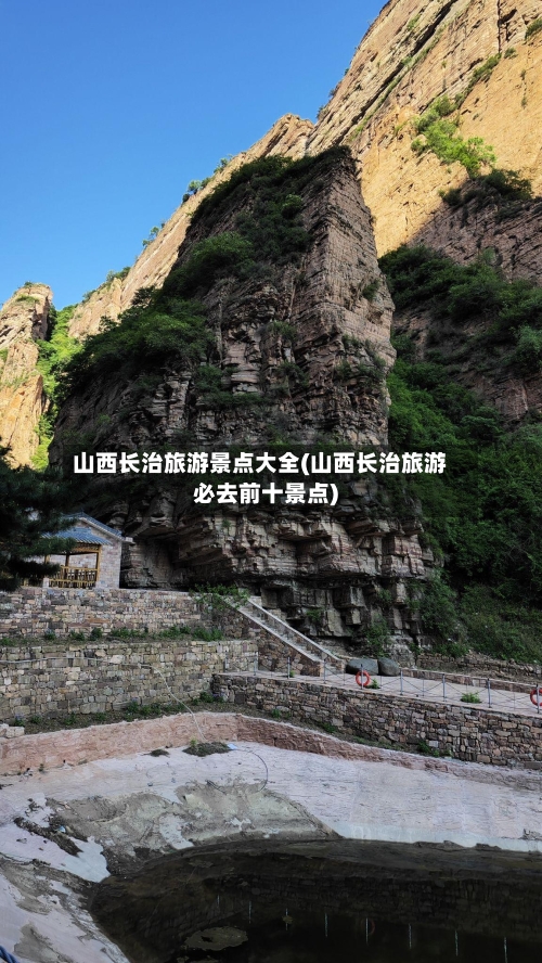 山西长治旅游景点大全(山西长治旅游必去前十景点)-第1张图片