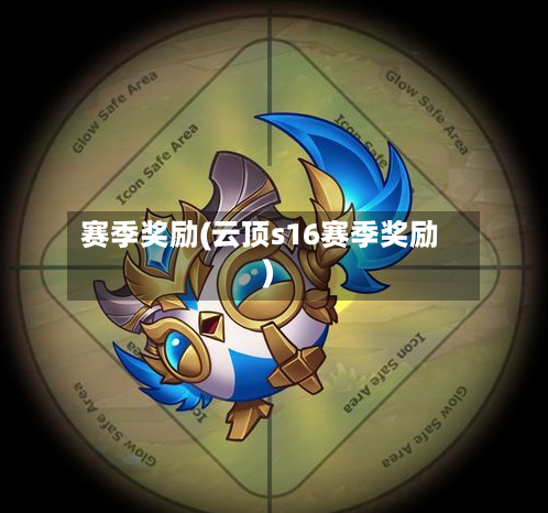 赛季奖励(云顶s16赛季奖励)-第2张图片
