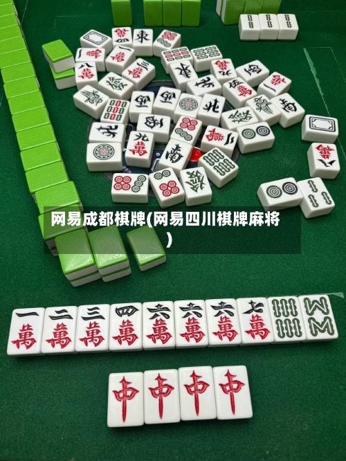网易成都棋牌(网易四川棋牌麻将)-第2张图片