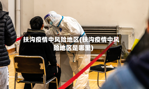 扶沟疫情中风险地区(扶沟疫情中风险地区是哪里)-第1张图片