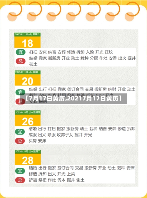 【7月17日黄历,20217月17日黄历】-第2张图片