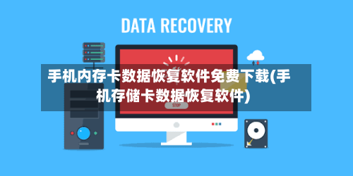 手机内存卡数据恢复软件免费下载(手机存储卡数据恢复软件)-第1张图片