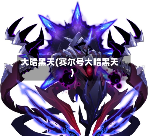 大暗黑天(赛尔号大暗黑天)-第3张图片