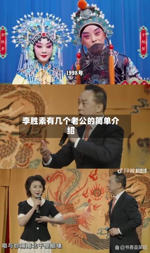 李胜素有几个老公的简单介绍-第2张图片