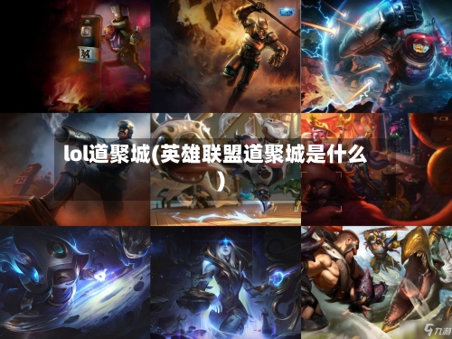 lol道聚城(英雄联盟道聚城是什么)-第2张图片