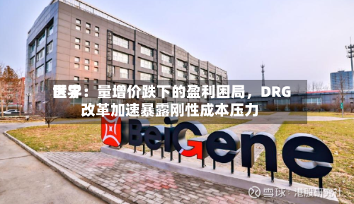 世界医学：量增价跌下的盈利困局	，DRG改革加速暴露刚性成本压力-第1张图片