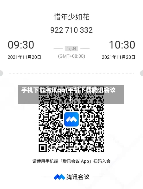 手机下载腾讯qq(手机下载腾讯会议)-第3张图片