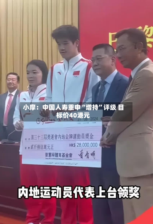 小摩：中国人寿重申“增持”评级 目标价40港元-第1张图片