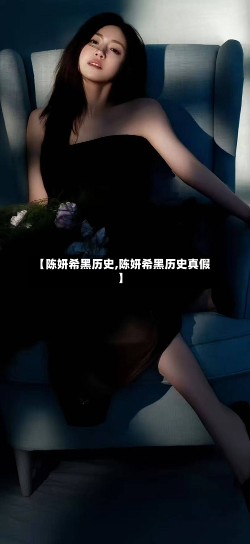 【陈妍希黑历史,陈妍希黑历史真假】-第1张图片