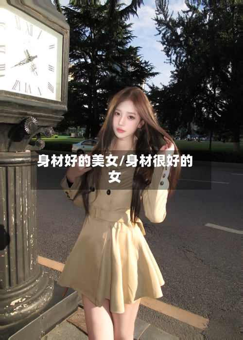 身材好的美女/身材很好的女-第3张图片