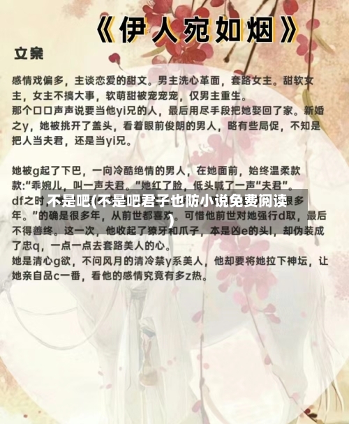 不是吧(不是吧君子也防小说免费阅读)-第3张图片