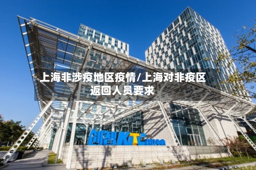 上海非涉疫地区疫情/上海对非疫区返回人员要求-第1张图片