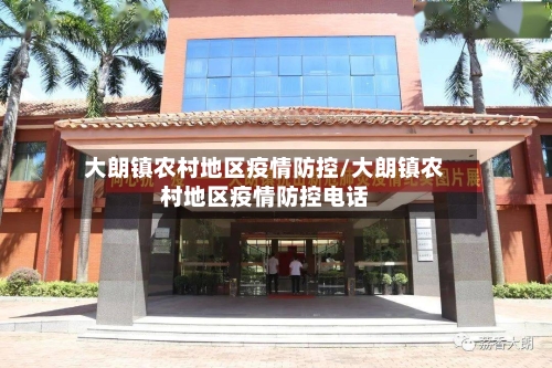 大朗镇农村地区疫情防控/大朗镇农村地区疫情防控电话-第1张图片