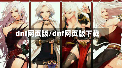 dnf网页版/dnf网页版下载-第1张图片