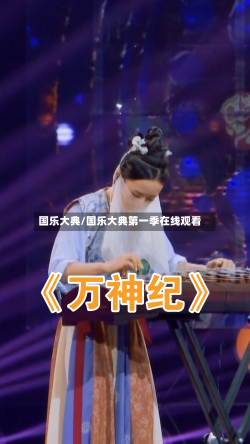 国乐大典/国乐大典第一季在线观看-第1张图片