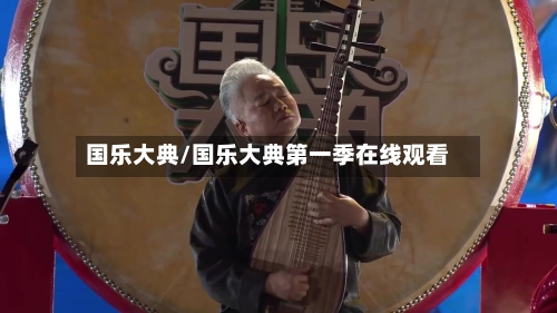国乐大典/国乐大典第一季在线观看-第2张图片