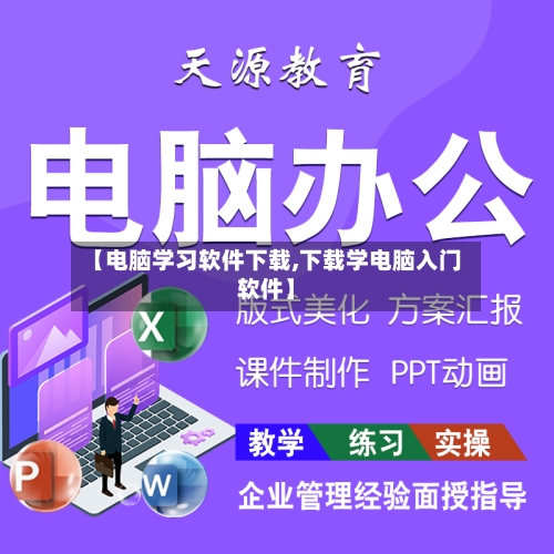 【电脑学习软件下载,下载学电脑入门软件】-第1张图片