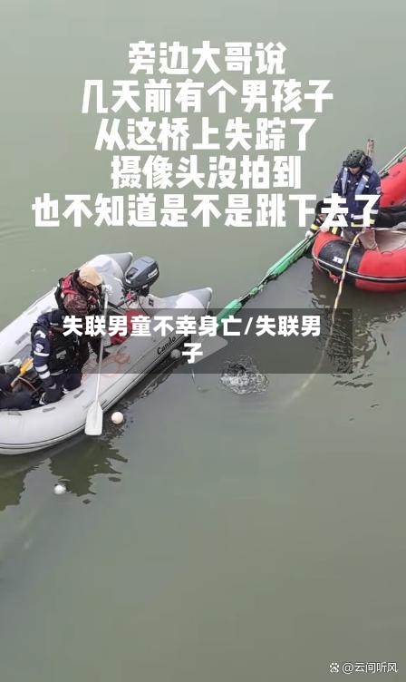 失联男童不幸身亡/失联男子-第2张图片