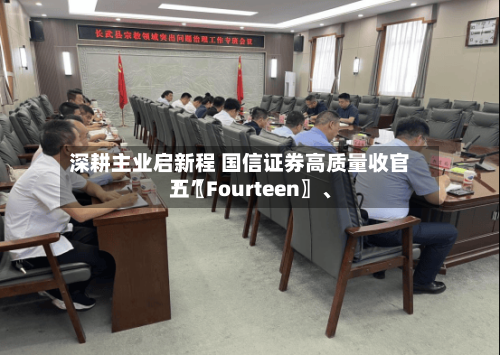 深耕主业启新程 国信证券高质量收官“〖Fourteen〗、五”-第2张图片