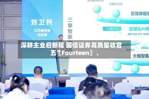 深耕主业启新程 国信证券高质量收官“〖Fourteen〗、五”-第1张图片