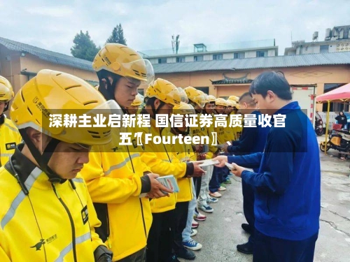 深耕主业启新程 国信证券高质量收官“〖Fourteen〗	、五	”-第3张图片