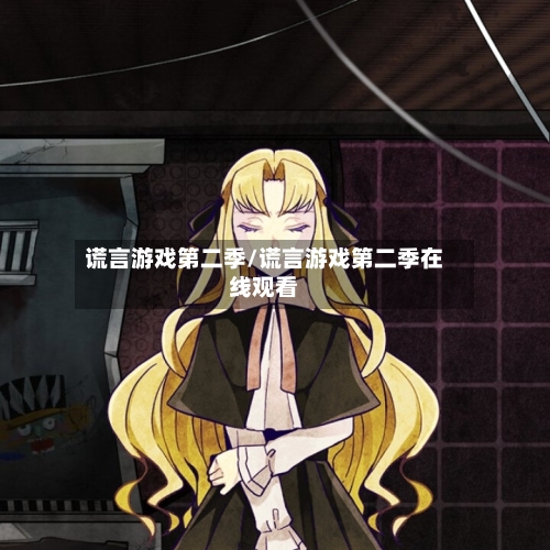 谎言游戏第二季/谎言游戏第二季在线观看-第2张图片