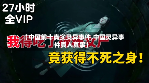 【中国前十真实灵异事件,中国灵异事件真人真事】-第1张图片