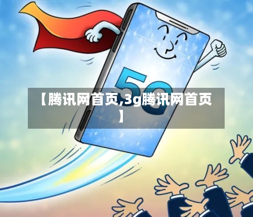 【腾讯网首页,3g腾讯网首页】-第2张图片