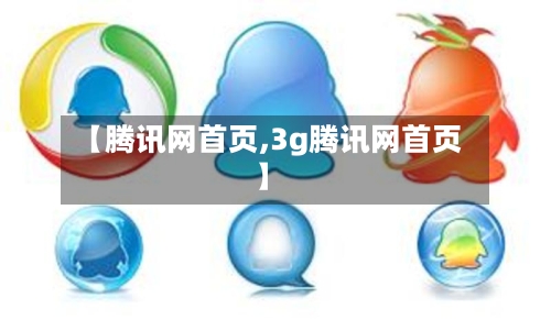 【腾讯网首页,3g腾讯网首页】-第1张图片