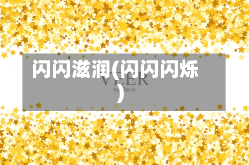 闪闪滋润(闪闪闪烁)-第1张图片