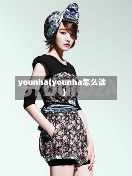 younha(younha怎么读)-第1张图片