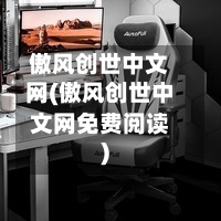 傲风创世中文网(傲风创世中文网免费阅读)-第1张图片