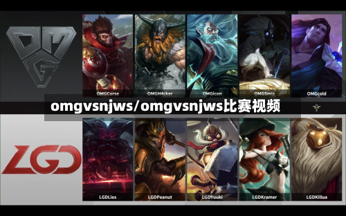 omgvsnjws/omgvsnjws比赛视频-第1张图片