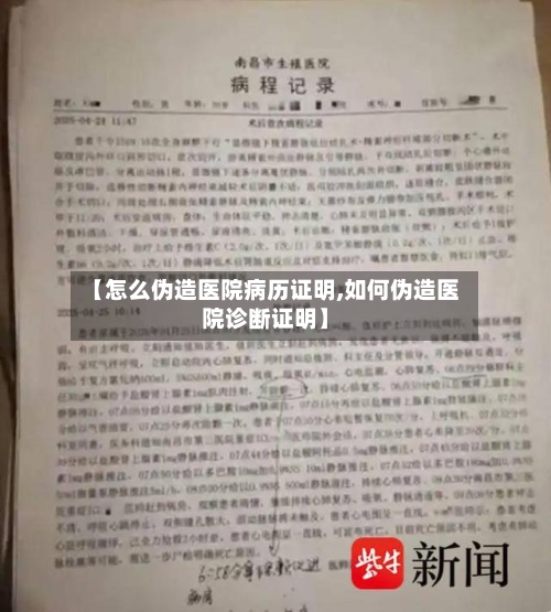 【怎么伪造医院病历证明,如何伪造医院诊断证明】-第1张图片