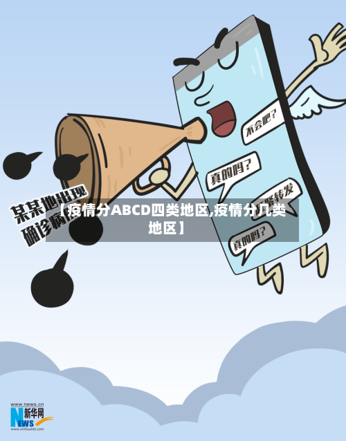【疫情分ABCD四类地区,疫情分几类地区】-第1张图片