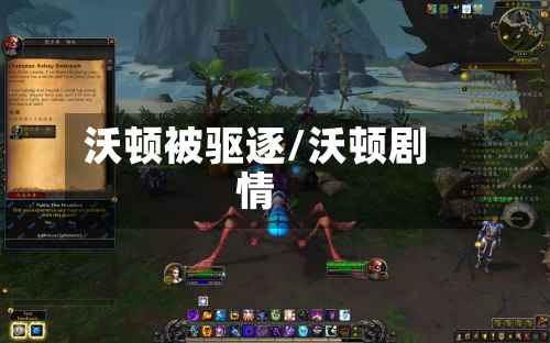 沃顿被驱逐/沃顿剧情-第1张图片