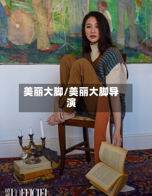 美丽大脚/美丽大脚导演-第3张图片