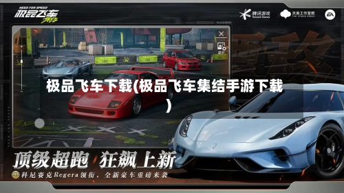 极品飞车下载(极品飞车集结手游下载)-第1张图片