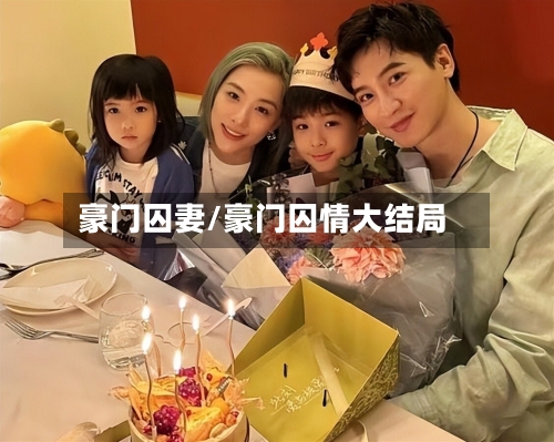 豪门囚妻/豪门囚情大结局-第1张图片