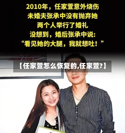 【任家萱怎么恢复的,任家萱?】-第1张图片