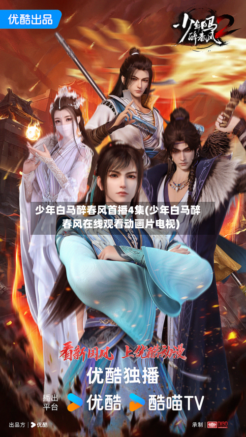 少年白马醉春风首播4集(少年白马醉春风在线观看动画片电视)-第2张图片