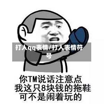 打人qq表情/打人表情符号-第1张图片