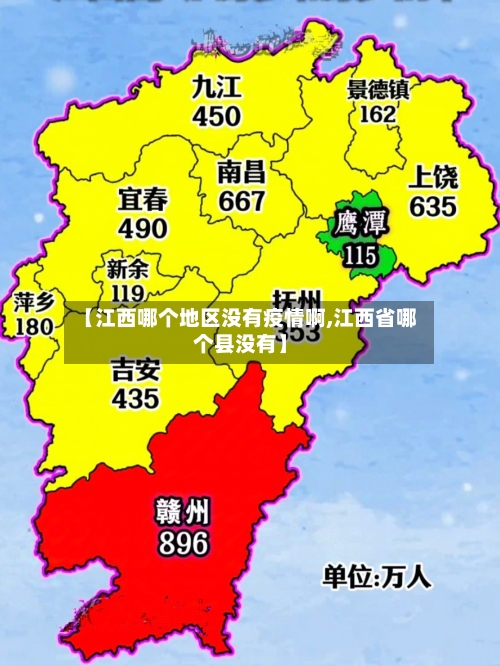 【江西哪个地区没有疫情啊,江西省哪个县没有】-第2张图片