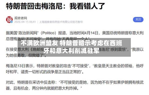 不满欧洲盟友 特朗普暗示考虑在西班牙和意大利削减驻军-第1张图片