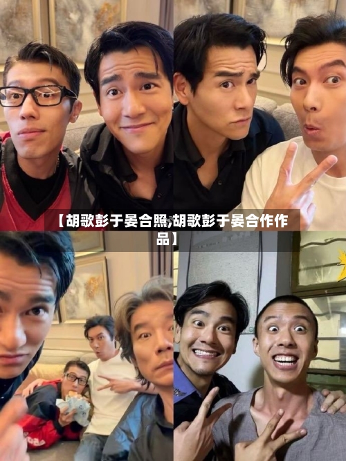 【胡歌彭于晏合照,胡歌彭于晏合作作品】-第2张图片