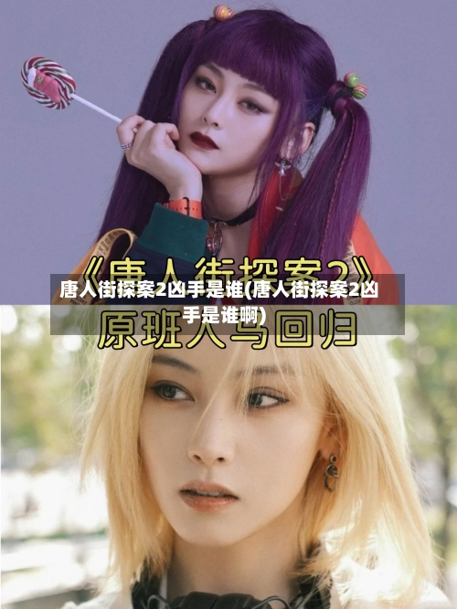 唐人街探案2凶手是谁(唐人街探案2凶手是谁啊)-第2张图片
