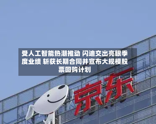 受人工智能热潮推动 闪迪交出亮眼季度业绩 斩获长期合同并宣布大规模股票回购计划-第2张图片