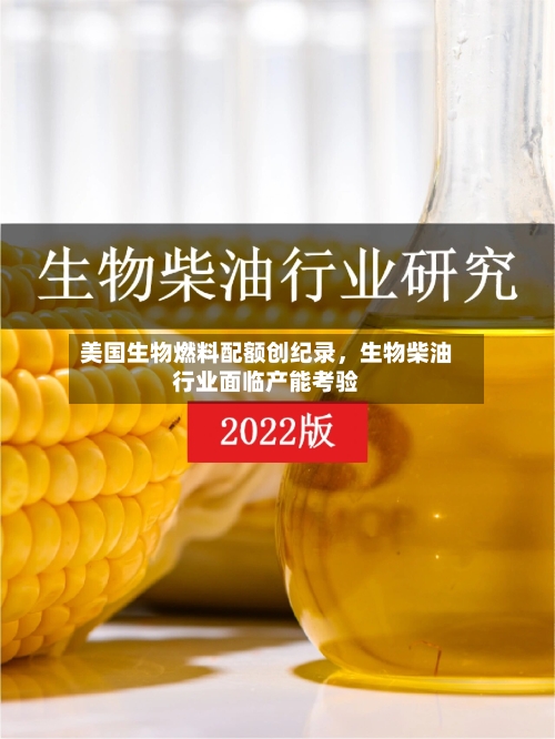 美国生物燃料配额创纪录，生物柴油行业面临产能考验-第1张图片