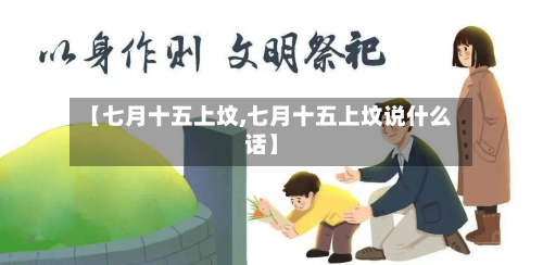 【七月十五上坟,七月十五上坟说什么话】-第1张图片
